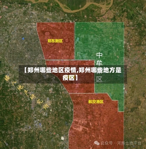 【郑州哪些地区疫情,郑州哪些地方是疫区】