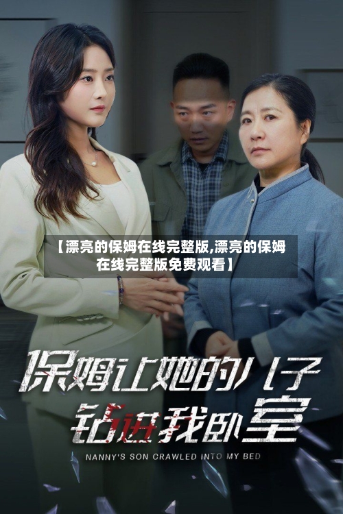 【漂亮的保姆在线完整版,漂亮的保姆在线完整版免费观看】