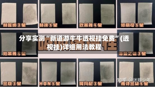 分享实测“新道游牛牛透视挂免费”(透视挂)详细用法教程-第2张图片