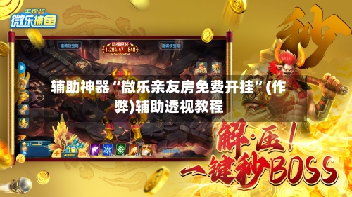 辅助神器“微乐亲友房免费开挂”(作弊)辅助透视教程-第3张图片