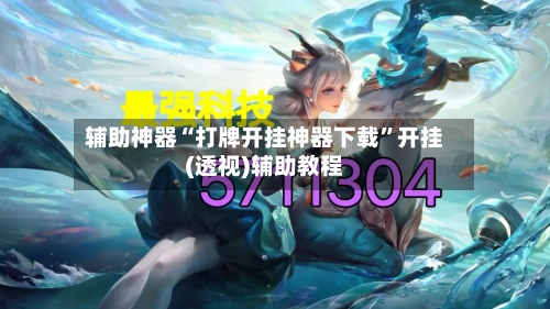 辅助神器“打牌开挂神器下载”开挂(透视)辅助教程-第2张图片