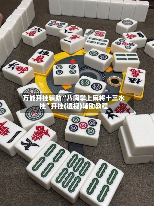 万能开挂辅助“八闽掌上麻将十三水挂”开挂(透视)辅助教程-第2张图片