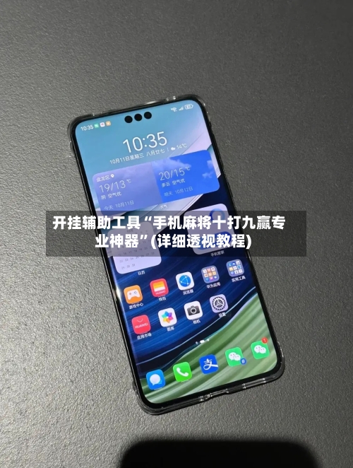 开挂辅助工具“手机麻将十打九赢专业神器”(详细透视教程)