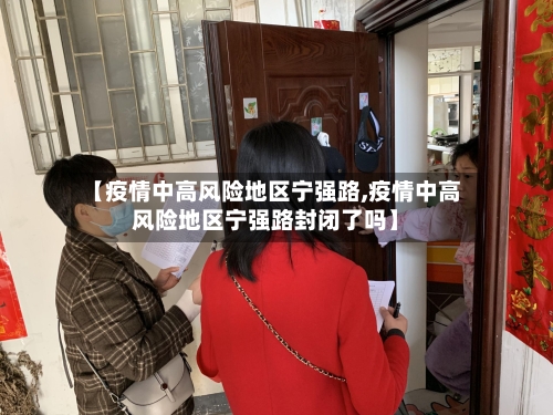 【疫情中高风险地区宁强路,疫情中高风险地区宁强路封闭了吗】-第2张图片