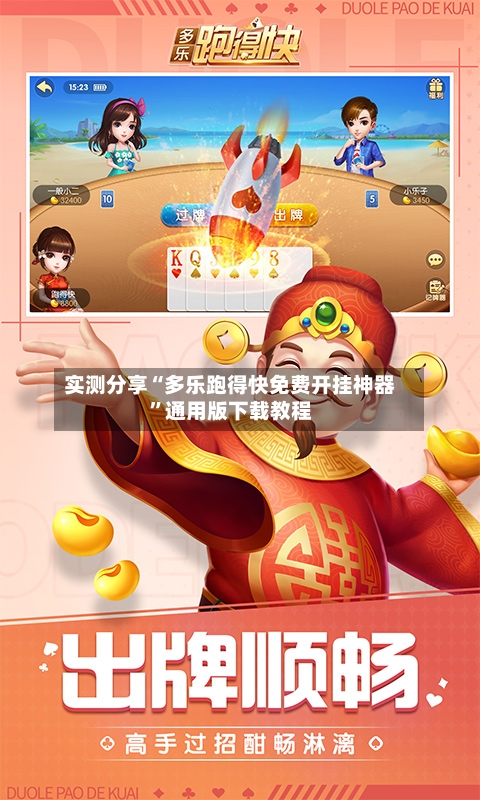 实测分享“多乐跑得快免费开挂神器”通用版下载教程-第2张图片