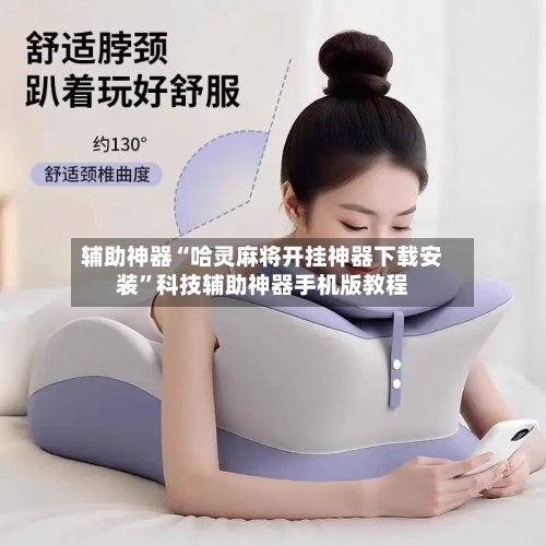 辅助神器“哈灵麻将开挂神器下载安装”科技辅助神器手机版教程-第2张图片