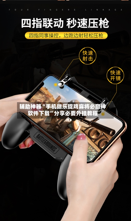 辅助神器“手机微乐捉鸡麻将必赢神软件下载	”分享必要外挂教程-第2张图片