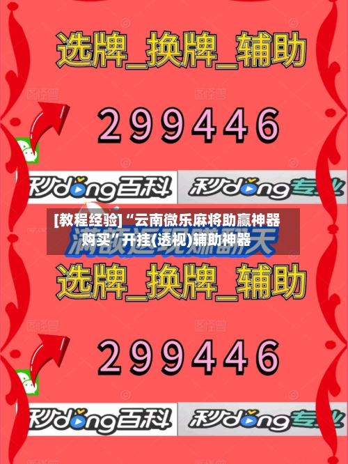 [教程经验]“云南微乐麻将助赢神器购买”开挂(透视)辅助神器
