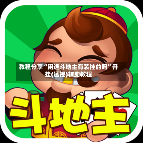 教程分享“闲逸斗地主有装挂的吗”开挂(透视)辅助教程-第2张图片