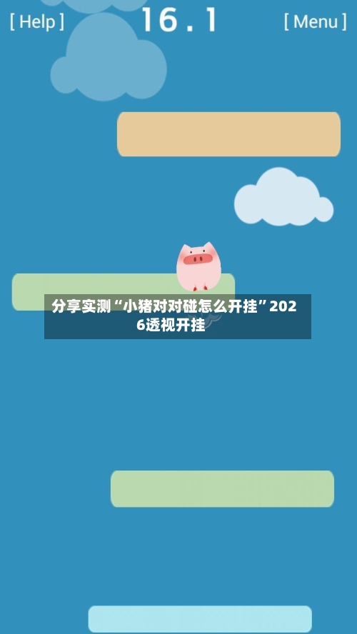 分享实测“小猪对对碰怎么开挂	”2026透视开挂-第2张图片
