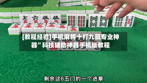 [教程经验]手机麻将十打九赢专业神器”科技辅助神器手机版教程