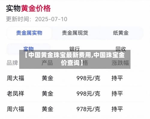 【中国黄金珠宝最新费用,中国珠宝金价查询】-第2张图片
