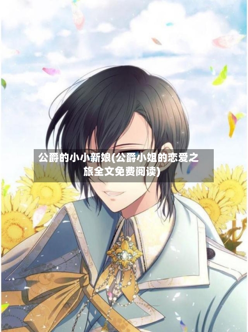 公爵的小小新娘(公爵小姐的恋爱之旅全文免费阅读)