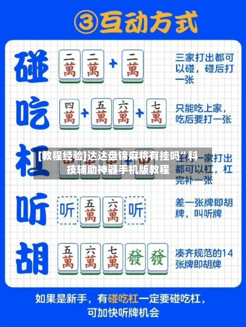 [教程经验]达达盘锦麻将有挂吗	”科技辅助神器手机版教程-第2张图片