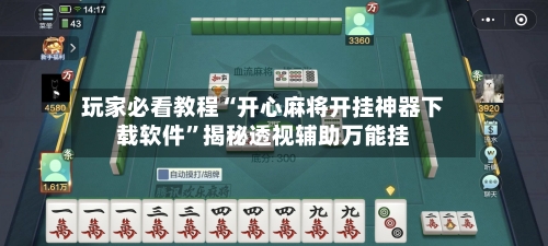 玩家必看教程“开心麻将开挂神器下载软件”揭秘透视辅助万能挂-第3张图片