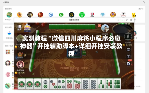 实测教程“微信四川麻将小程序必赢神器”开挂辅助脚本+详细开挂安装教程