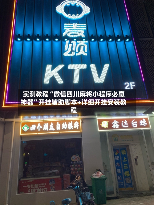 实测教程“微信四川麻将小程序必赢神器	”开挂辅助脚本+详细开挂安装教程-第3张图片