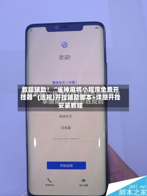 教程辅助！“雀神麻将小程序免费开挂器”(透视)开挂辅助脚本+详细开挂安装教程