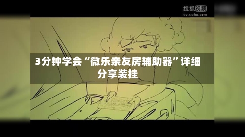 3分钟学会“微乐亲友房辅助器”详细分享装挂-第2张图片