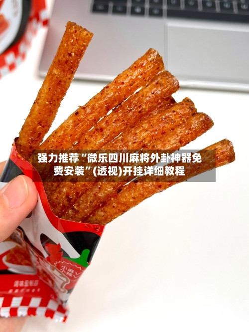 强力推荐“微乐四川麻将外卦神器免费安装”(透视)开挂详细教程