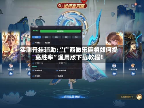 实测开挂辅助:“广西微乐麻将如何提高胜率”通用版下载教程！