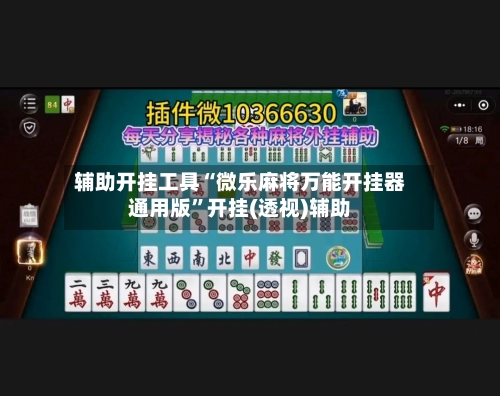 辅助开挂工具“微乐麻将万能开挂器通用版”开挂(透视)辅助