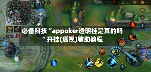 必备科技“appoker透明挂是真的吗”开挂(透视)辅助教程-第2张图片
