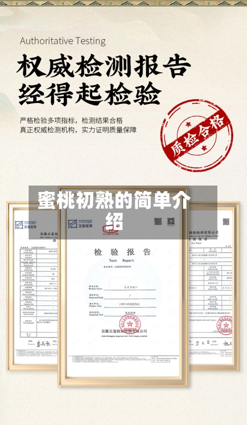 蜜桃初熟的简单介绍