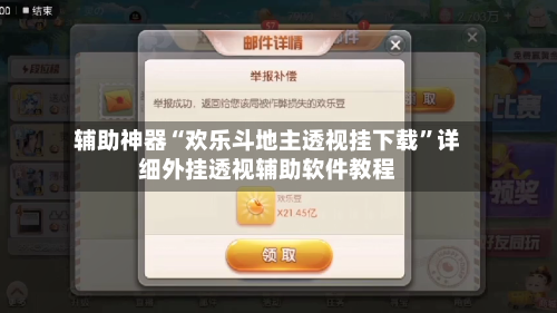 辅助神器“欢乐斗地主透视挂下载”详细外挂透视辅助软件教程