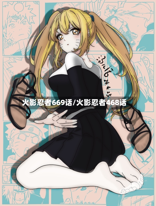 火影忍者669话/火影忍者468话