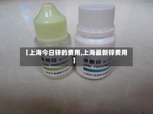 【上海今日锌的费用,上海最新锌费用】-第2张图片