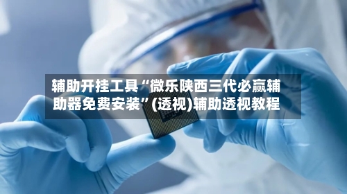 辅助开挂工具“微乐陕西三代必赢辅助器免费安装	”(透视)辅助透视教程-第2张图片