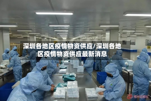 深圳各地区疫情物资供应/深圳各地区疫情物资供应最新消息