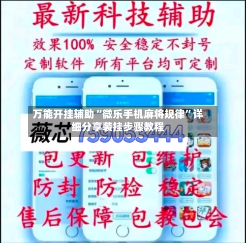万能开挂辅助“微乐手机麻将规律”详细分享装挂步骤教程