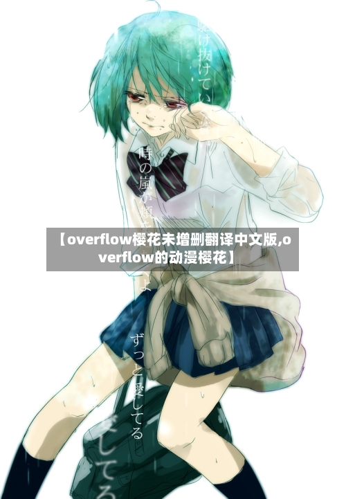 【overflow樱花未增删翻译中文版,overflow的动漫樱花】-第3张图片