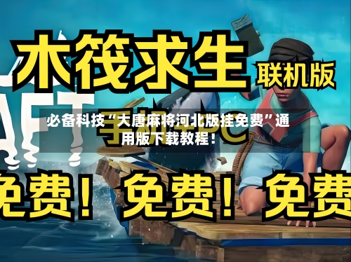 必备科技“大唐麻将河北版挂免费”通用版下载教程！-第2张图片