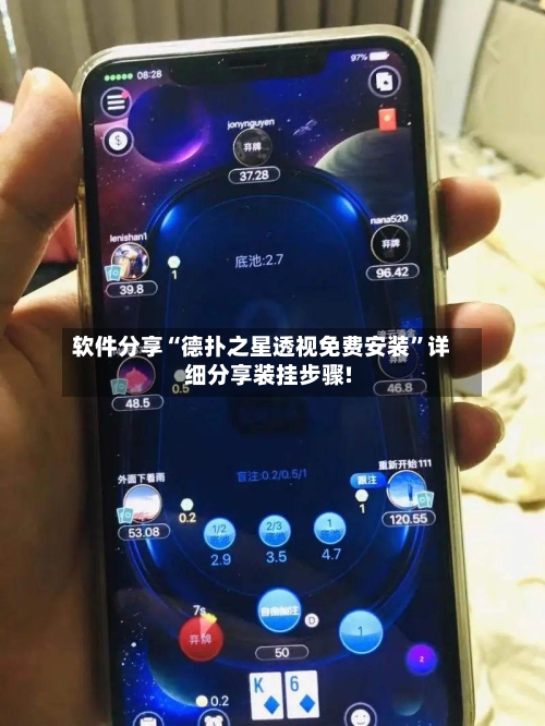 软件分享“德扑之星透视免费安装	”详细分享装挂步骤!-第3张图片