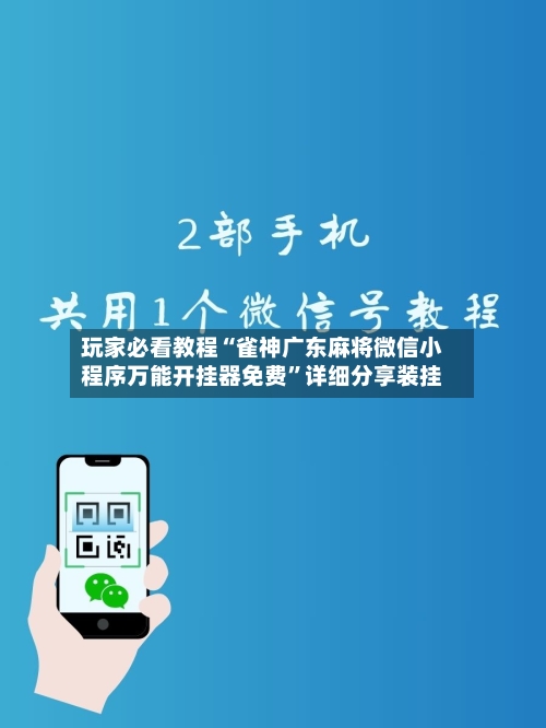 玩家必看教程“雀神广东麻将微信小程序万能开挂器免费”详细分享装挂