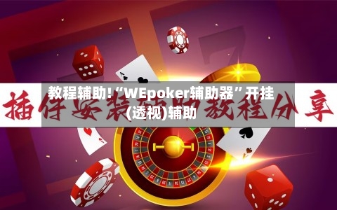 教程辅助!“WEpoker辅助器”开挂(透视)辅助-第3张图片