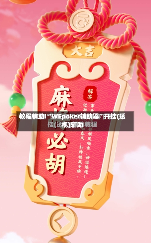 教程辅助!“WEpoker辅助器”开挂(透视)辅助