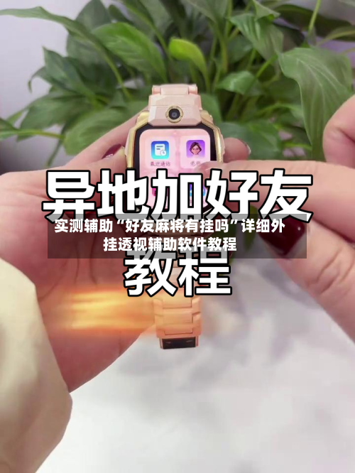 实测辅助“好友麻将有挂吗”详细外挂透视辅助软件教程-第3张图片