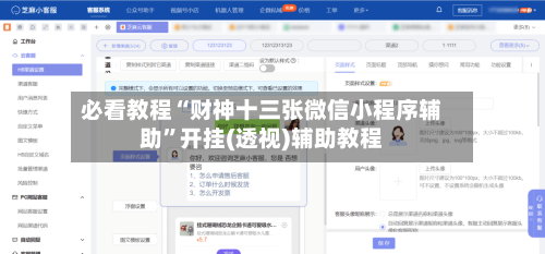 必看教程“财神十三张微信小程序辅助”开挂(透视)辅助教程-第2张图片