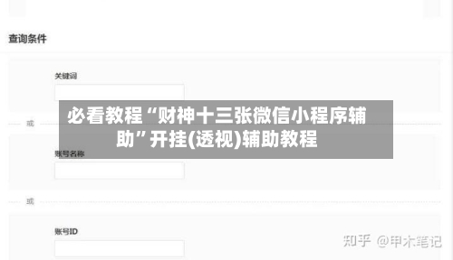 必看教程“财神十三张微信小程序辅助”开挂(透视)辅助教程-第3张图片