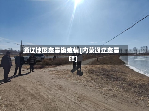 通辽地区奈曼旗疫情(内蒙通辽奈曼旗)-第2张图片