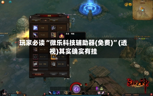 玩家必读“微乐科技辅助器(免费)”(透视)其实确实有挂-第2张图片