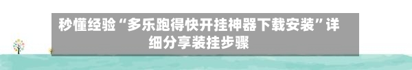 秒懂经验“多乐跑得快开挂神器下载安装”详细分享装挂步骤