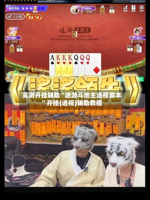 实测开挂辅助“途游斗地主透视脚本	”开挂(透视)辅助教程-第2张图片