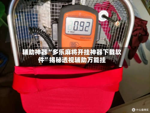 辅助神器“多乐麻将开挂神器下载软件”揭秘透视辅助万能挂-第3张图片