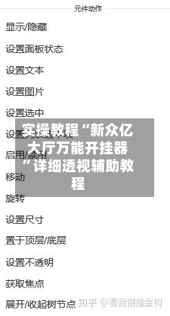 实操教程“新众亿大厅万能开挂器”详细透视辅助教程-第3张图片