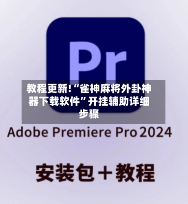 教程更新!“雀神麻将外卦神器下载软件”开挂辅助详细步骤-第2张图片
